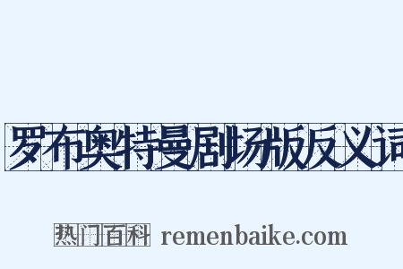 罗布奥特曼剧场版反义词是什么意思的图片